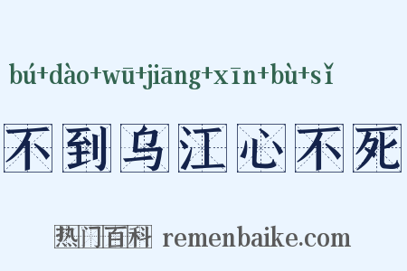 不到乌江心不死是什么意思的图片